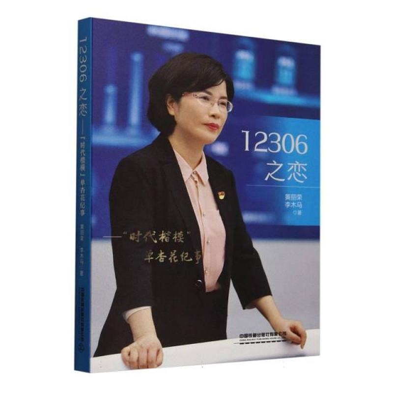 12306之恋——“时代楷模”单杏花纪事