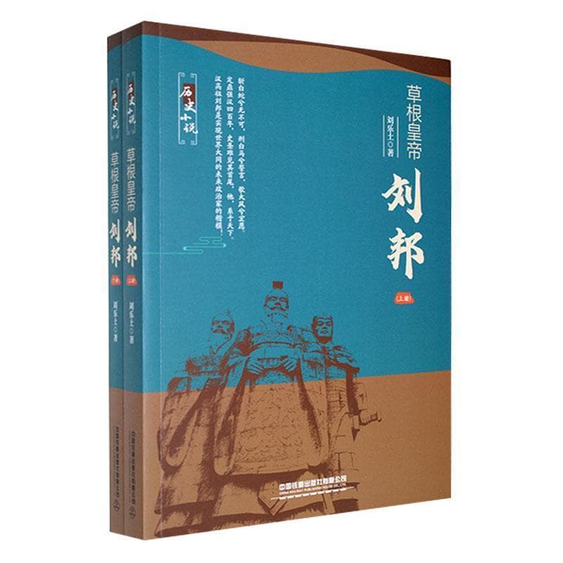 草根皇帝——刘邦