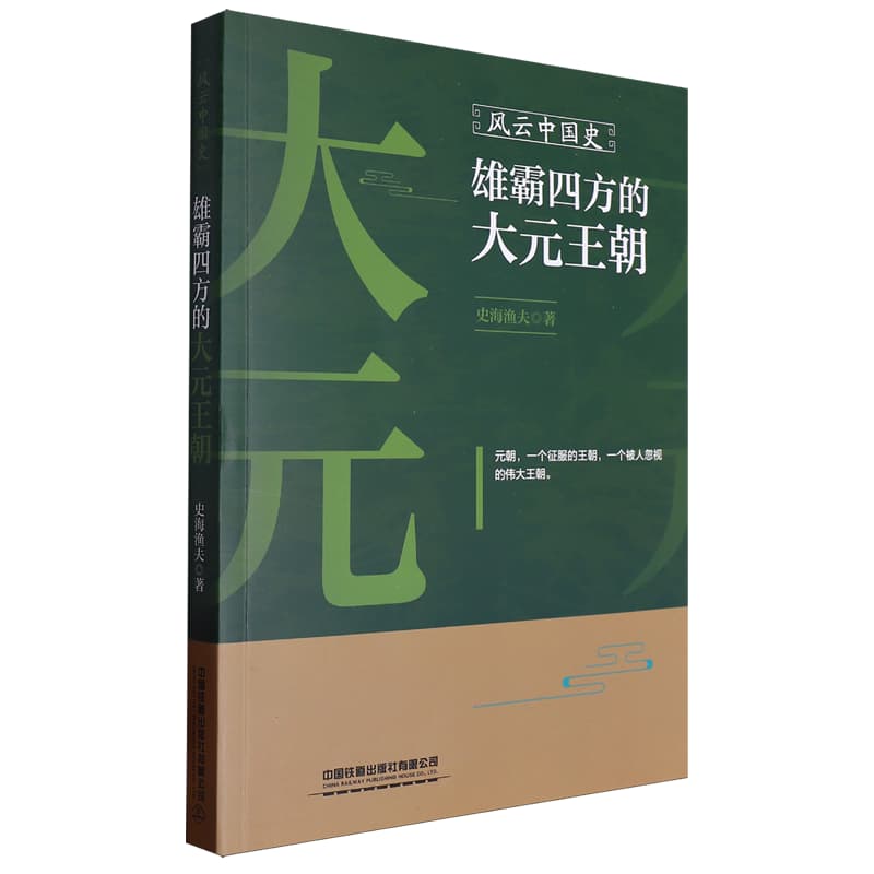 风云中国史:雄霸四方的大元王朝
