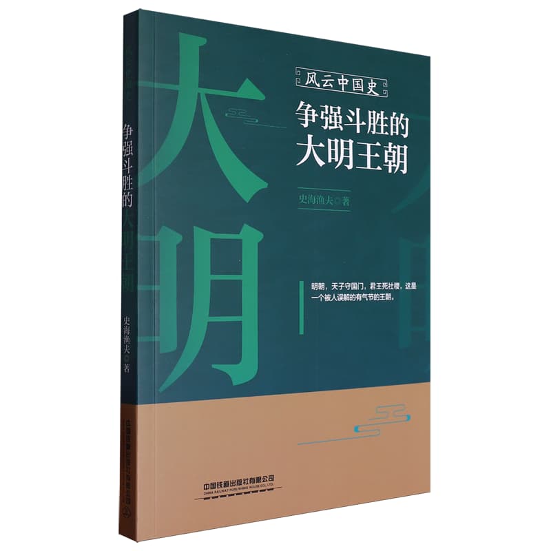 风云中国史:争强斗胜的大明王朝