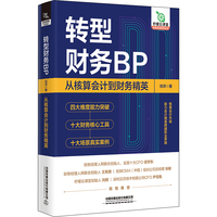 转型财务BP——从核算会计到财务精英: