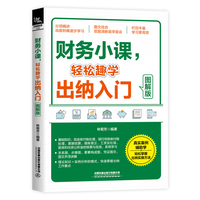 财务小课，轻松趣学出纳入门——图解版