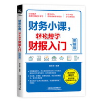 财务小课，轻松趣学财报入门——图解版