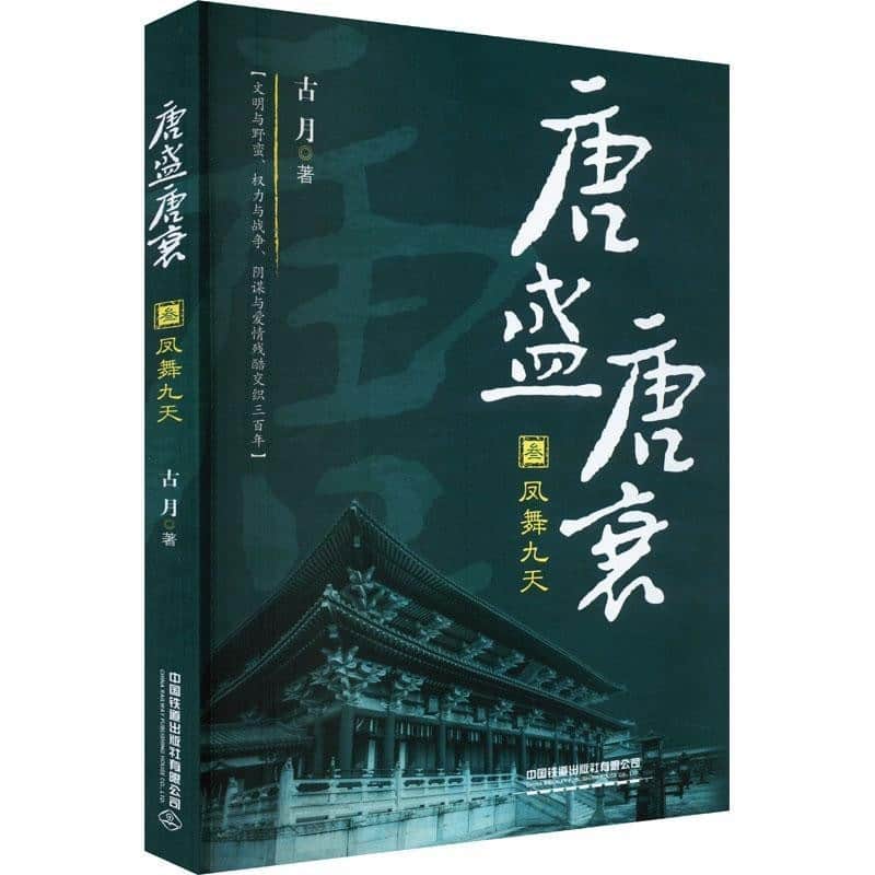 唐盛唐衰(叁):凤舞九天