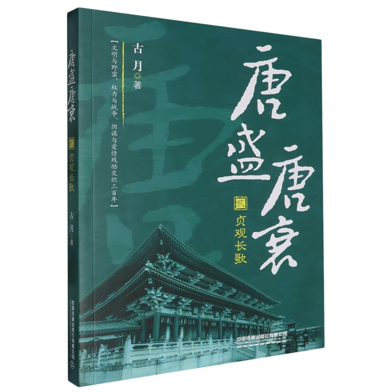 唐盛唐衰(贰):贞观长歌