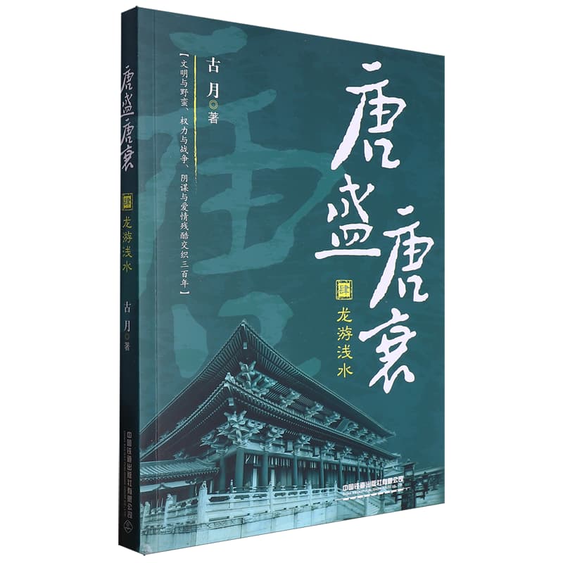 唐盛唐衰(肆):龙游浅水