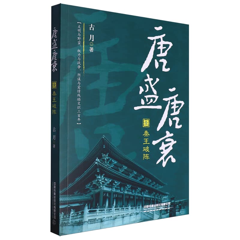 唐盛唐衰(壹):秦王破阵