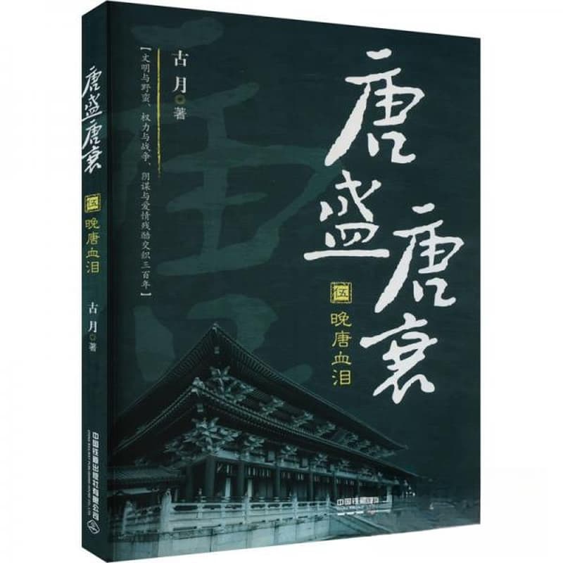 唐盛唐衰(伍):晚唐血泪