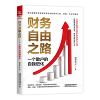财务自由之路——一个散户的自我进化: