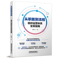 从职能到流程——组织运营体系变革指南