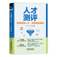 人才测评——发掘高潜人才，实现精准赋能