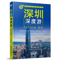 深圳深度游Follow Me