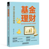 基金理财——基金筛选+组合配置+交易策略:
