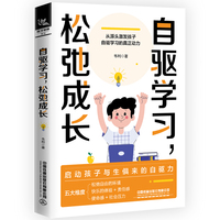 自驱学习, 松弛成长