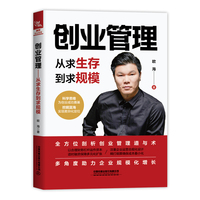 创业管理——从求生存到求规模: