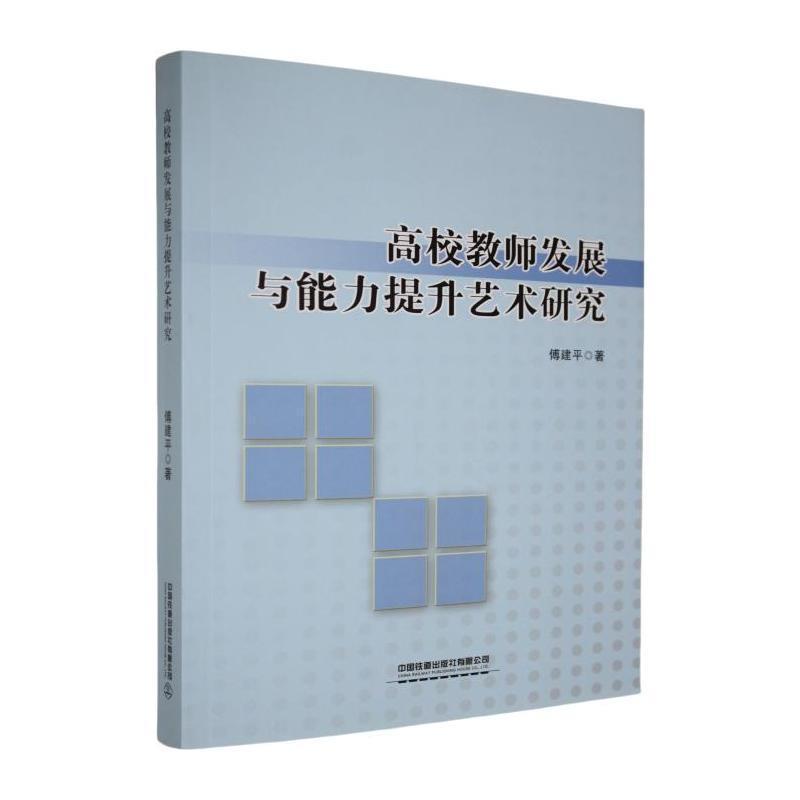 高校教师发展与能力提升艺术研究