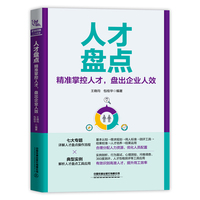 人才盘点——精准掌控人才, 盘出企业人效: