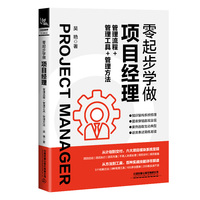 零起步学做项目经理——管理流程+管理工具+管理方法: