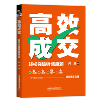 高效成交——轻松突破销售瓶颈