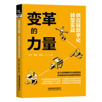 变革的力量——供应链数字化转型实战