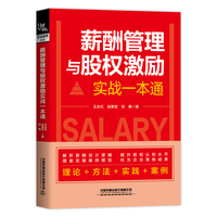 薪酬管理与股权激励实战一本通