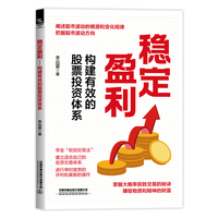 稳定盈利——构建有效的股票投资体系