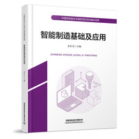 智能制造基础及应用