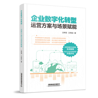 企业数字化转型——运营方案与场景赋能