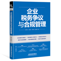 企业税务争议与合规管理