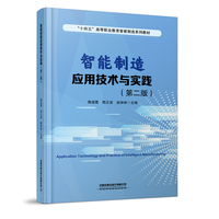 智能制造应用技术与实践
