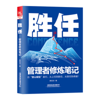 胜任——管理者修炼笔记