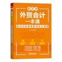 新手学外贸会计一本通——进出口业务核算与出口退税: