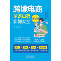 跨境电商英语口语实例大全——全新版