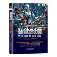智能制造——产业赋能与商业创新