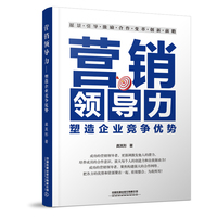 营销领导力——塑造企业竞争优势: