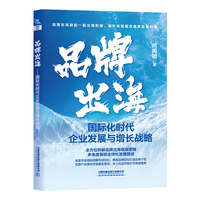 品牌出海——国际化时代企业发展与增长战略