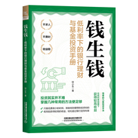 钱生钱——低利率下的银行理财与基金投资手册