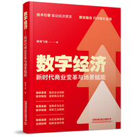 数字经济——新时代商业变革与场景赋能