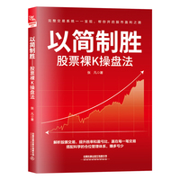 以简制胜——股票裸K操盘法: