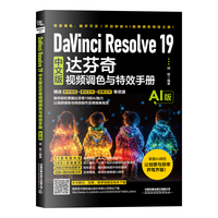 DaVinci Resolve 19中文版达芬奇视频调色与特效手册——Ai版