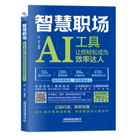 智慧职场——AI工具让你轻松成为效率达人: