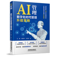 AI管理——数字化时代管理升级策略