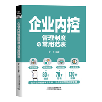 企业内控管理制度与常用范表