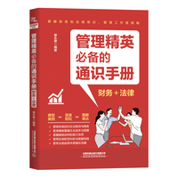 管理精英必备的通识手册——财务+法律