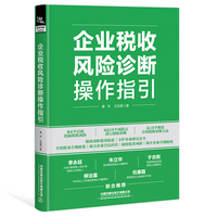 企业税收风险诊断操作指引