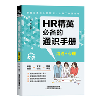 HR精英必备的通识手册:沟通+心理