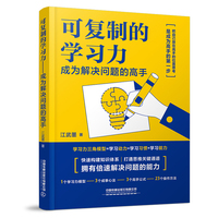 可复制的学习力——成为解决问题的高手: