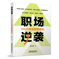 职场逆袭——SPEED高效能管理法: