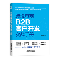跨境电商B2B客户开发实战手册