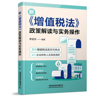 增值税法政策解读与实务操作